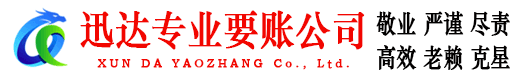 颍东迅达收债公司